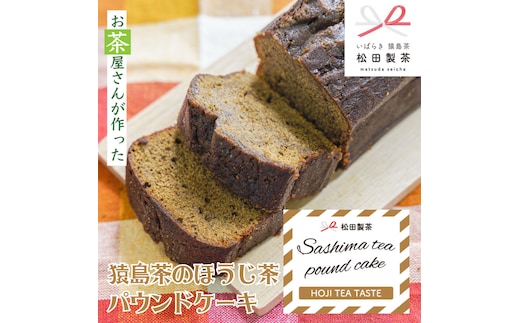 猿島茶の ほうじ茶 パウンドケーキ ケーキ 焼き菓子 お菓子 おかし スイーツ ふるさと納税 7000円 [AF118ya]