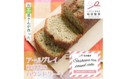 アールグレイ 和紅茶のパウンドケーキ ケーキ 焼き菓子 お菓子 おかし スイーツ 紅茶 ふるさと納税 7000円 [AF119ya]