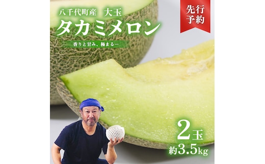【 先行予約 2026年6月上旬以降発送】 令和8年産 八千代町産 タカミメロン 秀品 2玉 約3.5kg 期間限定 産地直送 果物 フルーツ メロン 甘い 人気 タカミ 貴味 [AX039ya]