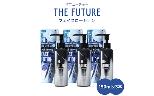 THE FUTURE ( ザフューチャー ) フェイスローション 150ml × 3本 男性用 化粧水 フェイス用 スキンケア メンズコスメ オールインワン セット [BX049ya]