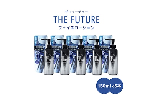 THE FUTURE ( ザフューチャー ) フェイスローション 150ml × 5本 男性用 化粧水 フェイス用 スキンケア メンズコスメ オールインワン セット [BX051ya]