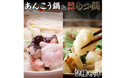 【 あんこう鍋 凍眠 】と【 黒毛和牛 もつ鍋 】 2種 食べ比べ セット 鍋 たべくらべ アンコウ あんこう 黒毛和牛 [AU079ya]