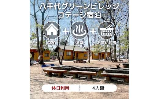 八千代グリーンビレッジ コテージ 休日利用 4人棟 【 休日宿泊 ＋ 温泉入浴券 ＋ お買物券 】 セット 憩遊館 体験 限定 温泉 レジャー [AN008ya]