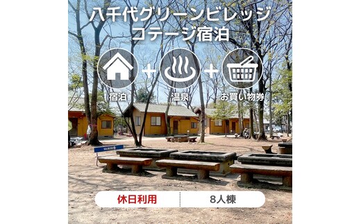 八千代グリーンビレッジ コテージ 休日利用 8人棟 【 休日宿泊 ＋ 温泉入浴券 ＋ お買物券 】 セット 憩遊館 体験 限定 温泉 レジャー [AN010ya]