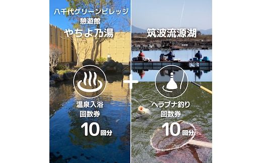 【 八千代グリーンビレッジ 憩遊館 やちよ乃湯 】 温泉 入浴 回数券 10回分 ＋【 筑波流源湖 】 ヘラブナ釣り 回数券 10回分 つり 利用券 体験 チケット セット [AN013ya]