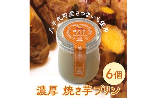 八千代町産 さつまいも 使用 濃厚 焼き芋 プリン サツマイモ さつま芋 やきいも 濃厚 スイーツ デザート 洋菓子 [AU081ya]