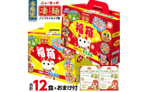【数量限定】ニュータッチ 凄麺 福箱セット ご当地ラーメン 東日本編 西日本編 合計12食入り 【本社工場直送！】 ノンフライカップ麺 ヤマダイ 麺 ラーメン ご当地 詰合せ 詰め合わせ つめあわせ 数量限定 期間限定 ふるさと納税 13000円 カップ麺 返礼品 冬 らーめん カップラーメン インスタント 即席麺 非常食 保存食 常温 保存 防災 備蓄 ヤマダイ [AH012ya]
