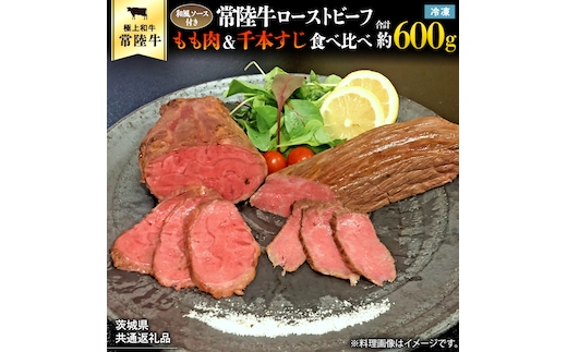 【茨城県共通返礼品】常陸牛 ローストビーフ 合計 600g もも肉 千本すじ 2種類 食べ比べ 茨城県 ブランド 牛 希少部位 たべくらべ セット クリスマス [AU082ya]
