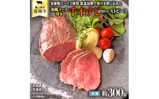 【茨城県共通返礼品】常陸牛 千本すじ ローストビーフ 300g 茨城県 ブランド 牛 希少部位 クリスマス [AU084ya]
