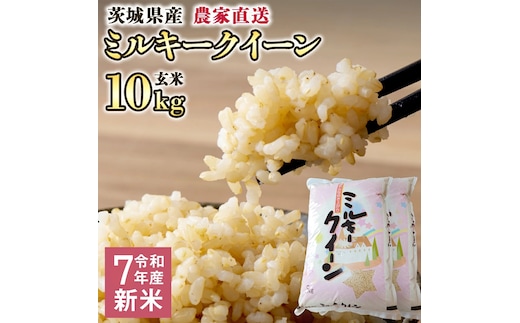 令和7年産 茨城県産 新米 ミルキークイーン 10kg 玄米 米 こめ コメ 農家 直送 こだわり お米 おこめ 茨城 [BG011ya]