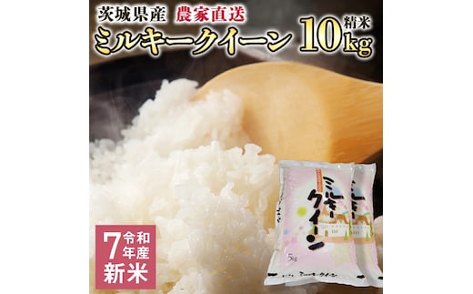 令和7年産 茨城県産 新米 ミルキークイーン 10kg 精米 米 こめ コメ 農家 直送 こだわり お米 おこめ 茨城 [BG012ya]