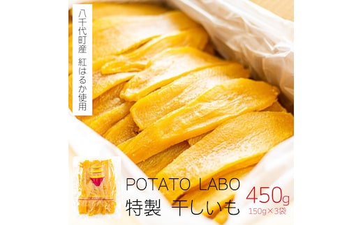 茨城 八千代町産 国産 紅はるか 干し芋 平干し 150g × 3 袋 ( 450g ) ポテト ラボ 特製 ほしいも 干しいも さつまいも お菓子 和菓子 [BW026ya]