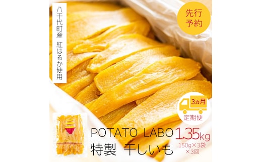 【 3ヵ月定期便 】 茨城 八千代町産 国産 紅はるか 干し芋 平干し 150g × 3 袋 ( 450g ) ポテト ラボ 特製 ほしいも 干しいも さつまいも [BW029ya]