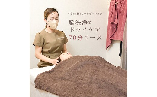 Reset Lounge 脳洗浄(登録商標)︎ドライケア70分 脳洗浄 体験 利用券 チケット 美容 癒し マッサージ [CP002ya]
