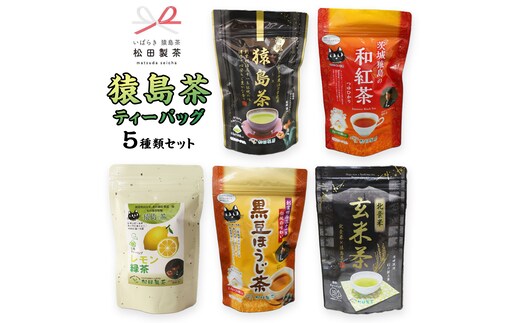 松田製茶 猿島茶 ティーバッグ 5種類 セット ふるさと納税 10000円 お茶 お手軽 緑茶 ほうじ茶 和紅茶 国産 [AF124ya]