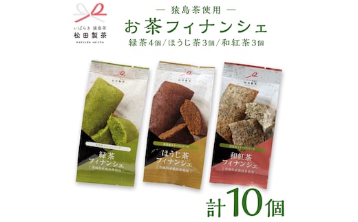 お茶 フィナンシェ 10個 セット（緑茶 4個、ほうじ茶 3個、和紅茶 3個）猿島茶使用 ふるさと納税 10000円 国産 お菓子 スイーツ 猿島茶 [AF128ya]