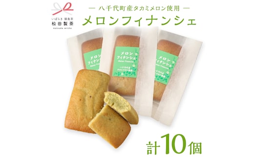 メロン フィナンシェ 10個 セット（ 八千代町産 タカミメロン 使用 ） ふるさと納税 10000円 国産 お菓子 お茶 スイーツ 貴味 猿島茶 [AF129ya]