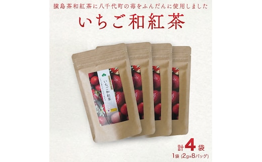 いちご和紅茶 ティーバッグ 2g × 8 計4袋 和紅茶 紅茶 いちご イチゴ 猿島茶 小分け ふるさと納税 10000円 [AF132ya]