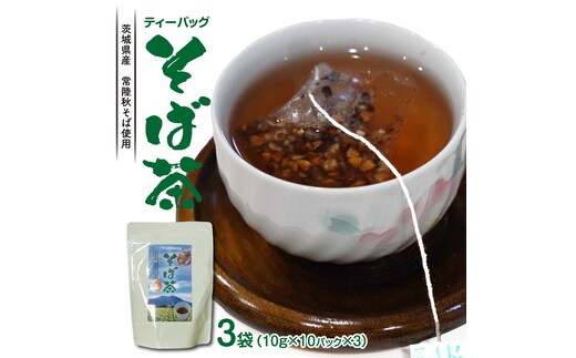 そば茶 ティーバッグ 3袋 蕎麦 お茶 緑茶 茨城県産 常陸秋そば使用 柿沼製粉 × 松田製茶 厳選 香味豊か 健康茶 [AF133ya]