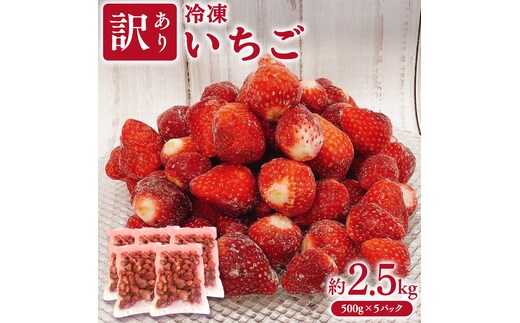 【 訳あり 】 冷凍 いちご 約2.5kg ( 500g × 5パック ) イチゴ 苺 アイス 冷たい 旬 凍眠 小分け 新鮮 お得 品種ランダム [AU069ya]