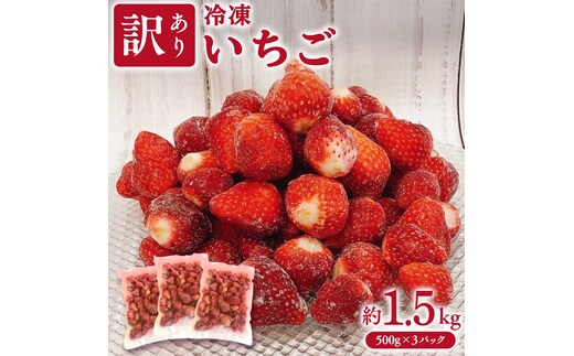 【 訳あり 】 冷凍 いちご 約1.5kg ( 500g × 3パック ) イチゴ 苺 アイス 冷たい 旬 凍眠 小分け 新鮮 お得 ふるさと納税 7000円 スムージー [AU091ya]