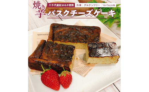 冷凍 焼き芋 バスクチーズケーキ 八千代町産 紅はるか使用 14cm角 グルテンフリー チーズケーキ ケーキ スイーツ デザート お菓子 菓子 おかし おやつ ふるさと納税 6000円 [AU093ya]