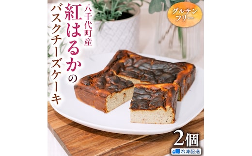 焼き芋 バスクチーズケーキ 八千代町産 紅はるか 使用 14cm角 グルテンフリー （冷凍） 2個 チーズケーキ ケーキ チーズ お菓子 スイーツ デザート 芋 いも 焼いも ふるさと納税 10000円 濃厚 [AU094ya]