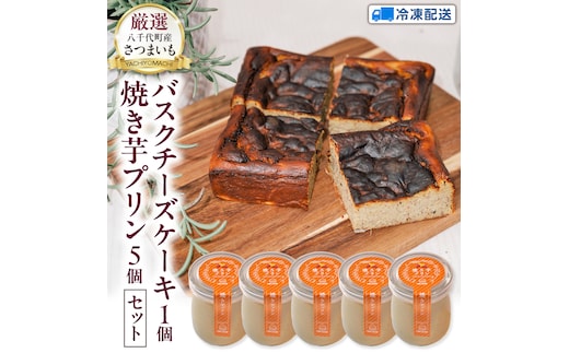 八千代町産 紅はるか使用 焼き芋 バスクチーズケーキ 1個 と 焼き芋 プリン 5個 チーズケーキ ケーキ チーズ 焼いもプリン お菓子 スイーツ デザート 芋 いも 焼いも ふるさと納税 11000円 濃厚 [AU095ya]