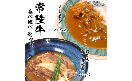 【茨城県共通返礼品】【 常陸牛 】 すじカレー 200g × 2 ・ ピリ辛 すじ煮込み 250g × 2 食べ比べ セット 常陸牛 カレー すじ煮込み 牛肉 時短 ふるさと納税 10000円 [AU105ya]