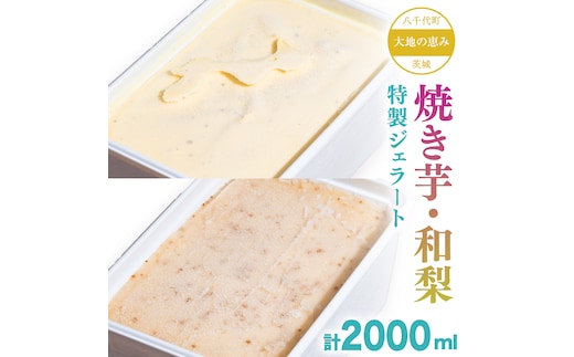 大地の恵み！！ 特製 ジェラート ( 焼き芋 ・ 和梨 各1個 ) 計 2000ml アイス デザート スイーツ ふるさと納税 10000円 梨 [AU098ya]
