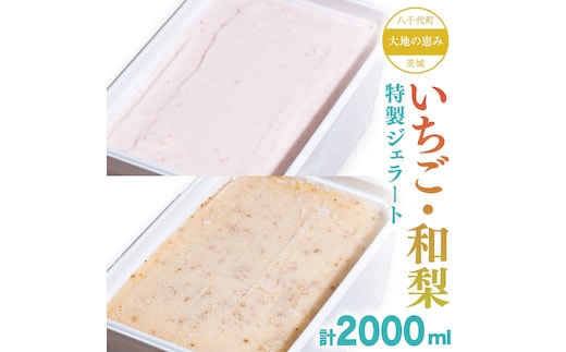大地の恵み！！ 特製 ジェラート ( いちご ・ 和梨 各1個 ) 計 2000ml アイス デザート スイーツ ふるさと納税 10000円 梨 苺 イチゴ 旬 [AU102ya]