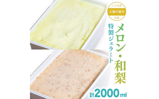 大地の恵み！！ 特製 ジェラート ( メロン ・ 和梨 各1個 ) 計 2000ml アイス デザート スイーツ ふるさと納税 10000円 梨 旬 [AU103ya]