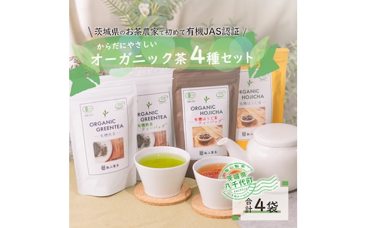 茨城県産初 からだにやさしい オーガニック茶 バラエティセット お茶 煎茶 ほうじ茶 飲料 ティーバッグ [SF007ya]