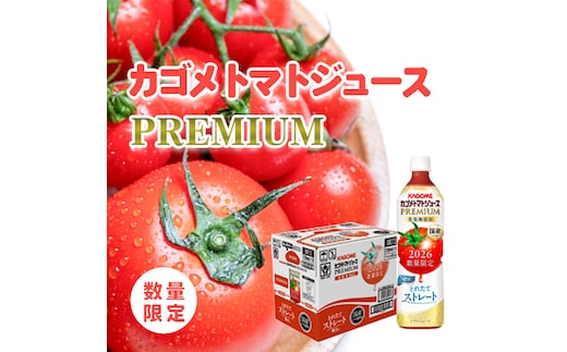 【2026年産】 【 数量限定 】 カゴメ トマトジュースプレミアム 1ケース （ 720ml × 15本 ）トマトジュース ジュース トマト 飲料 ドリンク 飲み物 ふるさと納税 19000円 [AA021ya]