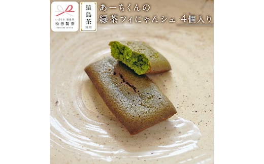 あーちくんの緑茶フィにゃんシェ 4個入り フィナンシェ 焼き菓子 お菓子 スイーツ デザート [AF137ya]
