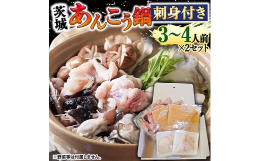 【 先行予約 】【凍眠】 茨城 あんこう鍋 セット 刺身付き( 鍋用あんこう 約1kg ・ スープ 約500g ・ 刺身 約100g) あんこう アンコウ 刺身 あん肝 地酒 鍋 魚介 海鮮 冷凍 絶品鍋 コラーゲン 真空パック 国産 茨城県 凍眠[AU106ya]