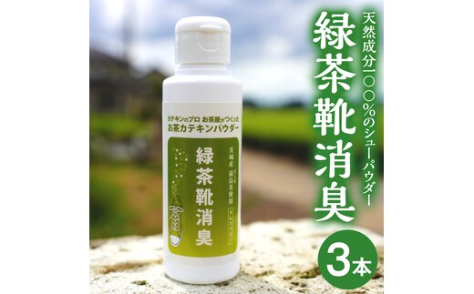 シューパウダー 緑茶靴消臭 （ 3本 ） 消臭 消臭剤 カテキン 抗菌 匂い パウダー ふるさと納税 18000円 [AF141ya]