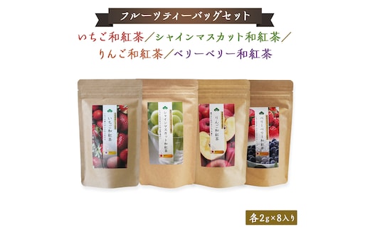 松田製茶 の フルーツ ティーバッグ セット フルーツティー 紅茶 和紅茶 茶 フルーツ 果物 リラックス 疲労回復 ティー ふるさと納税 10000円 [AF142ya]