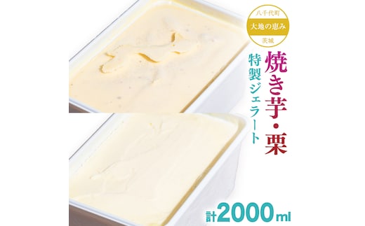 大地の恵み！！ 特製 ジェラート ( 焼き芋 ・ 栗 各1個 ) 計 2000ml アイス デザート スイーツ ふるさと納税 10000円 焼き芋 栗 旬 [AU107ya]