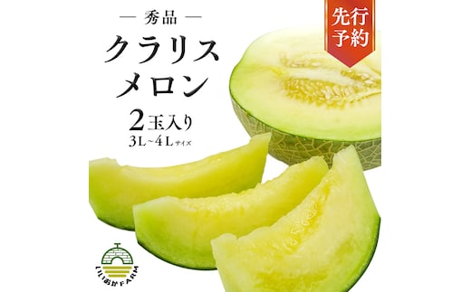 【 令和8年産 】【 先行予約 】クラリスメロン 秀品 1箱 2玉入り 飯岡 メロン クラリス 青肉 果物 フルーツ 甘い [CG004ya]