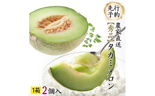【先行予約 2026年6月中旬発送】 タカミメロン 秀品 1箱 2玉入り 期間限定 産地直送 果物 フルーツ メロン 青肉 甘い[AV010ya]