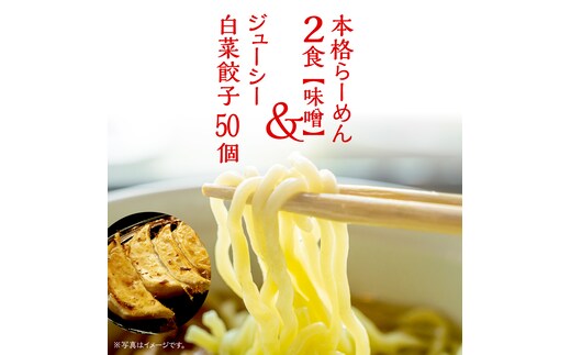 本格らーめん 2食 （ 味噌 ）＆ ジューシー白菜餃子 50個 ラーメン 本格 餃子 白菜 冷凍 ふるさと納税 [BF004ya]