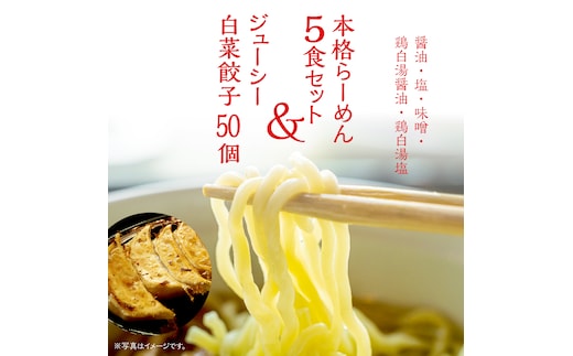 本格らーめん 5食 セット（ 醤油 ・ 塩 ・ 味噌 ・ 鶏白湯醤油 ・ 鶏白湯塩 ）＆ ジューシー 白菜餃子 50個 ラーメン 本格 餃子 白菜 冷凍 ふるさと納税 [BF002ya]