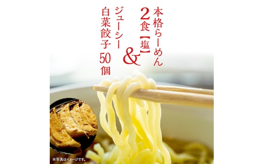 本格らーめん 2食 ( 塩 )＆ ジューシー白菜餃子 50個 ラーメン 本格 餃子 白菜 冷凍 ふるさと納税 [BF005ya]