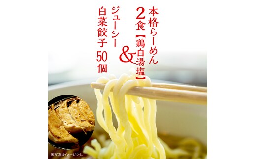 本格らーめん 2食 （ 鶏白湯塩 ）＆ ジューシー白菜餃子 50個 ラーメン 本格 餃子 白菜 冷凍 ふるさと納税 [BF007ya]