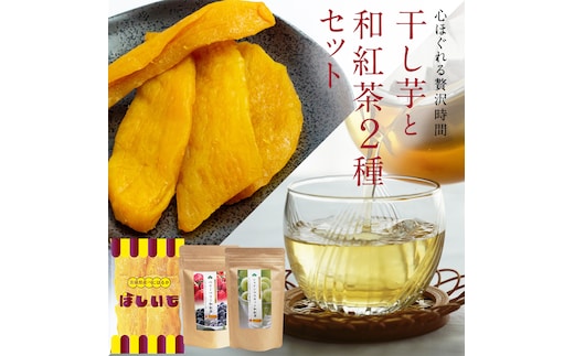 平干し 200g × 1袋 、ベリーベリー 和紅茶 、 シャインマスカット 和紅茶 干し芋 紅茶 茶 お茶 ほしいも 芋 おやつ リラックス ふるさと納税 [AF143ya]