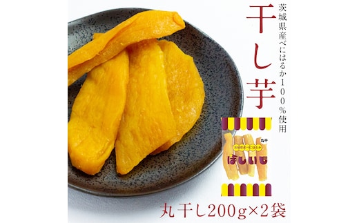 丸干し 200g × 2袋 干し芋 ほしいも 紅はるか 茨城 芋 おやつ いも イモ ふるさと納税 [AF144ya]