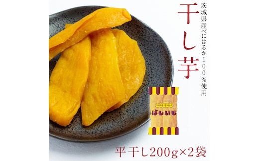 平干し 200g × 2袋 干し芋 ほしいも 紅はるか 茨城 芋 おやつ いも イモ ふるさと納税 [AF145ya]