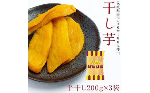 平干し 200g × 3袋 干し芋 ほしいも 紅はるか 茨城 芋 おやつ いも イモ ふるさと納税 [AF146ya]