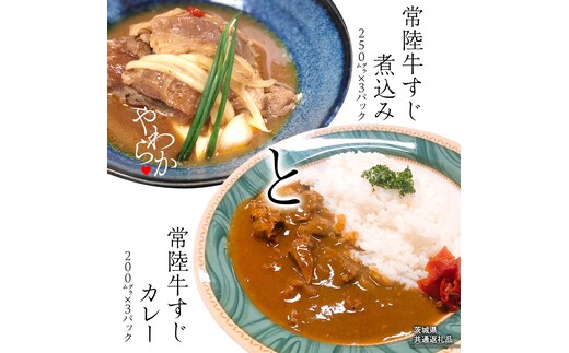 【茨城県共通返礼品】 やわらか 常陸牛 すじ煮込み と すじカレー セット 各3パック 牛すじ 牛すじ煮込み 煮込み カレー 牛肉 和牛 ふるさと納税 10000円 おかず 惣菜 [AU111ya]
